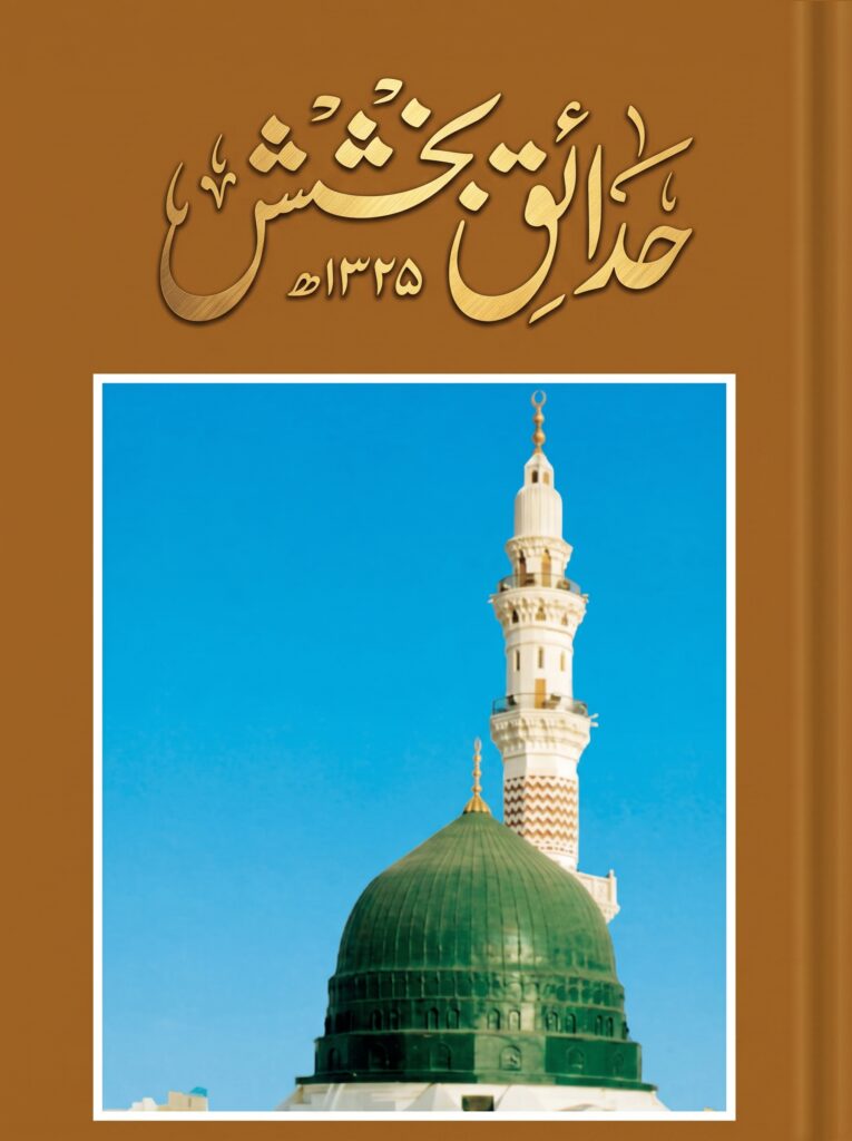 Hadaiq e Bakhshish