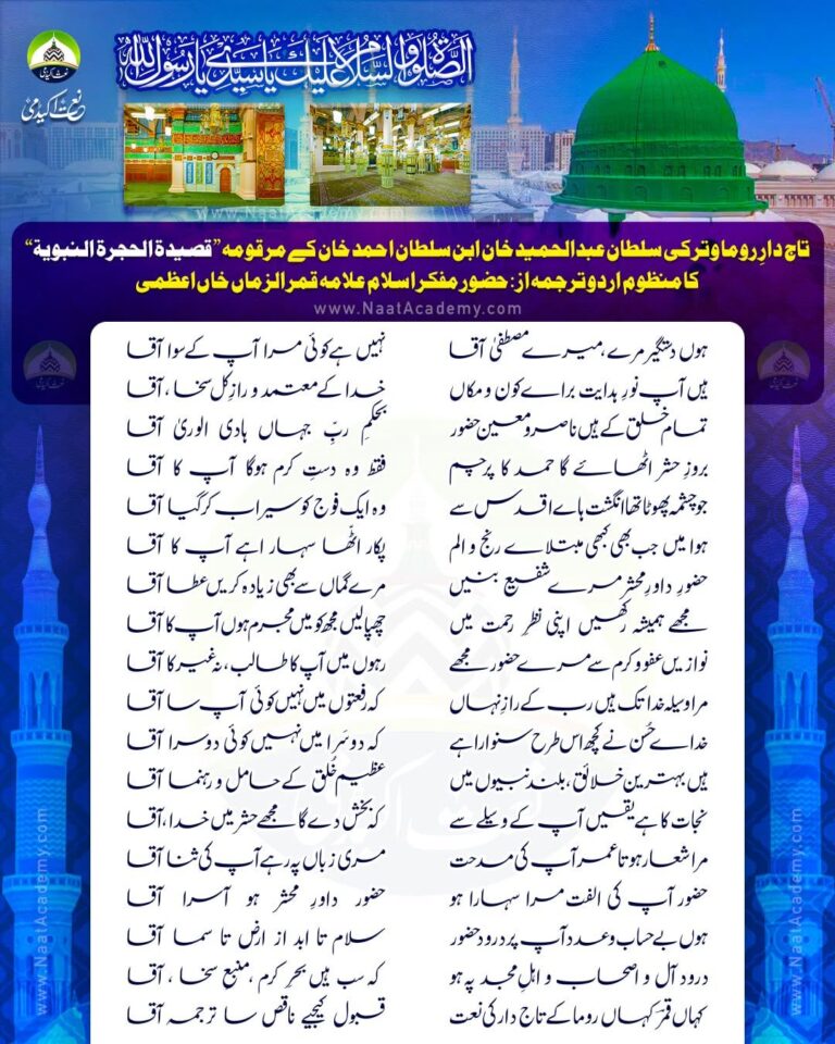 Qaseeda Hujra Nabawiyya